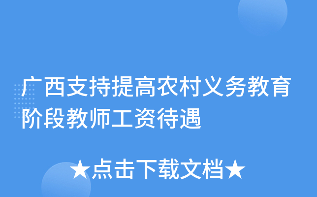 广西支持提高农村义务教育阶段教师工资待遇