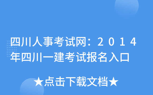 四川人事考试网：2014年四川一建考试报名入口