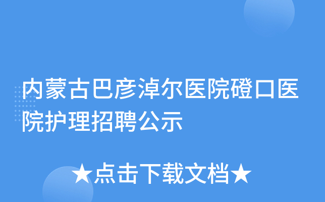 内蒙古巴彦淖尔医院磴口医院护理招聘公示