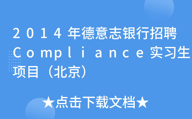 2014年德意志银行招聘Compliance实习生项目（北京）