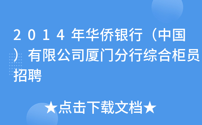2014年华侨银行（中国）有限公司厦门分行综合柜员招聘