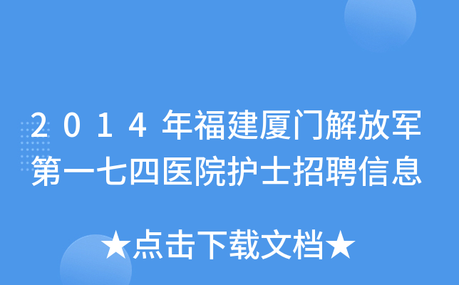 2014年福建厦门解放军第一七四医院护士招聘信息