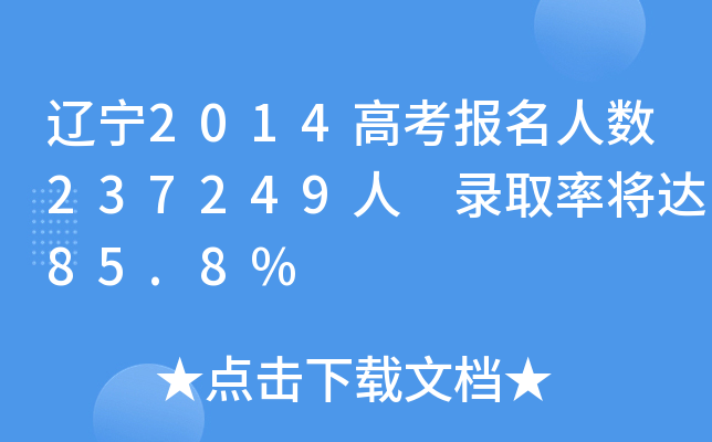 |2014߿˔(sh)237249 ȡʌ_85.8%