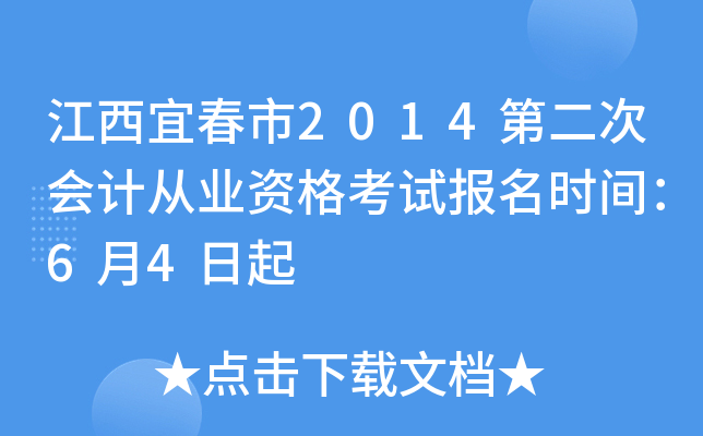 江西宜春市2014第二次会计从业资格考试报名时间：6月4日起