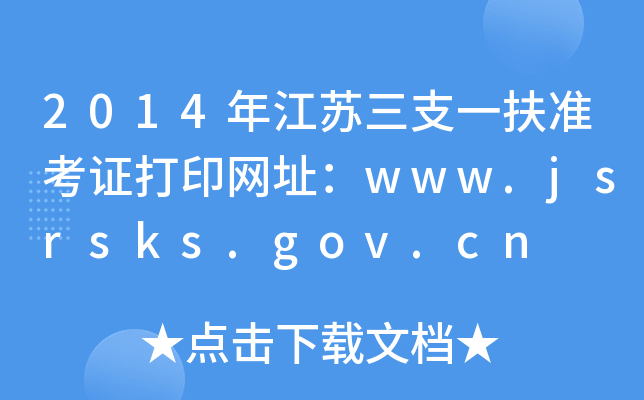 2014年江苏三支一扶准考证打印网址：www.jsrsks.gov.cn
