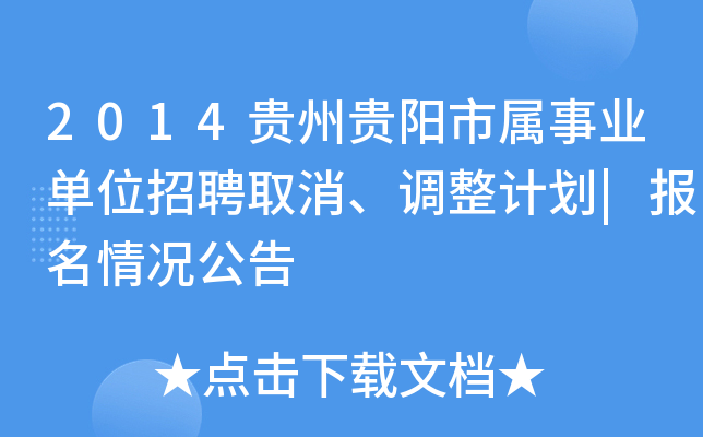 2014贵州贵阳市属事业单位招聘取消、调整计划|报名情况公告
