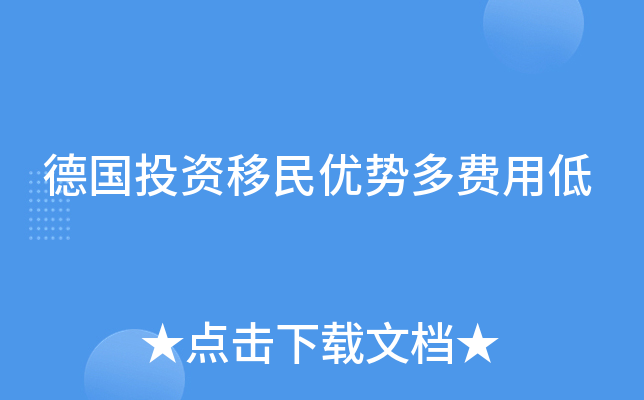 德国投资移民优势多费用低