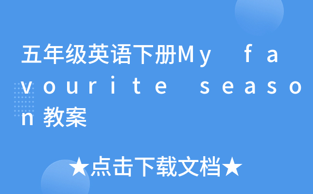 꼉(j)ӢZ(c)My favourite season̰