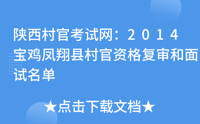 陕西村官考试网：2014宝鸡凤翔县村官资格复审和面试名单