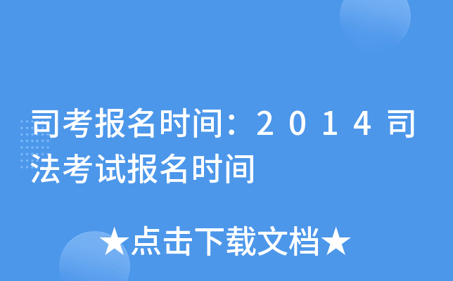 司考报名时间：2014司法考试报名时间
