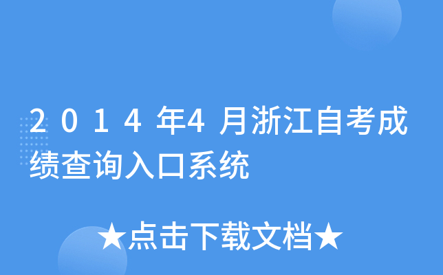 20144㽭Կɿ(j)ԃ(xn)?ni)ϵy(tng)