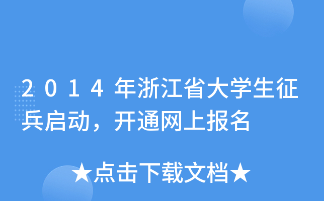 2014年浙江省大开云kaiyun(中国)生征兵启动，开通网上报名
