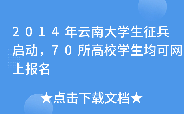 2014年云南大开云kaiyun(中国)生征兵启动，70所高校开云kaiyun(中国)生均可网上报名