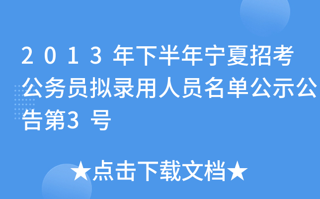 2013年下半年宁夏招考公务员拟录用人员名单公示公告第3号