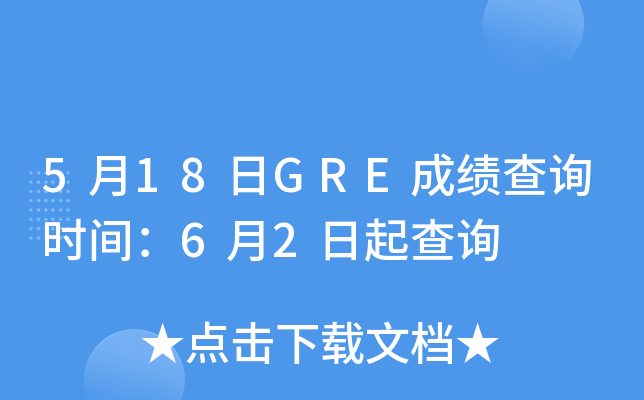 5月18日GRE成绩查询时间：6月2日起查询