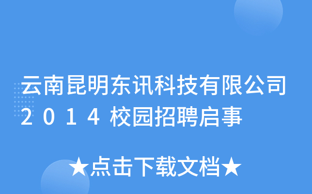 云南昆明东讯科技有限公司2014校园招聘启事
