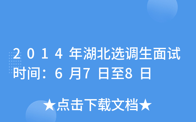 2014年湖北选调生面试时间：6月7日至8日