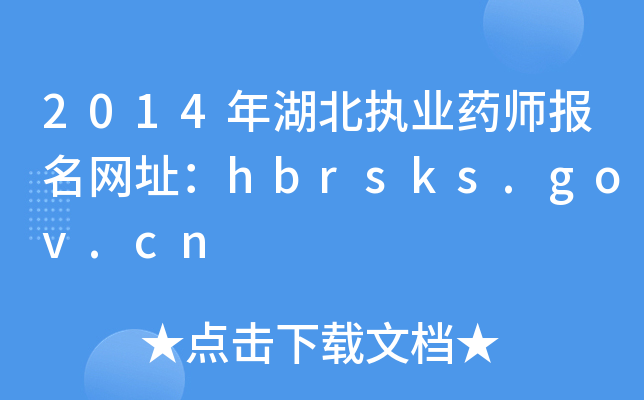 2014年湖北执业药师报名网址：hbrsks.gov.cn