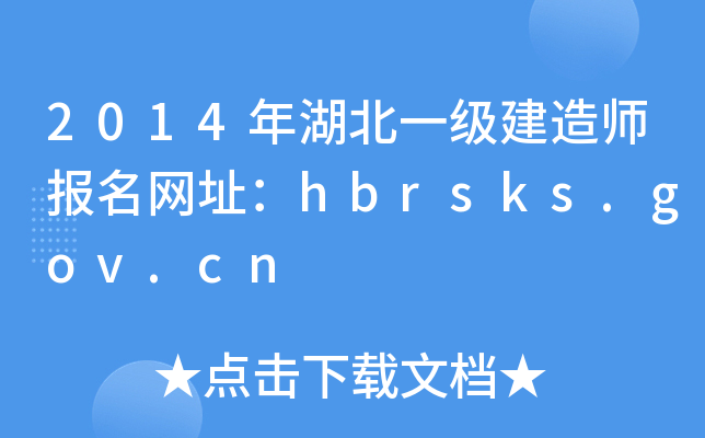 2014年湖北一级建造师报名网址：hbrsks.gov.cn