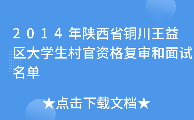 2014年陕西省铜川王益区大开云kaiyun(中国)生村官资格复审和面试名单