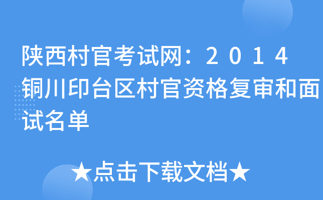 陕西村官考试网：2014铜川印台区村官资格复审和面试名单