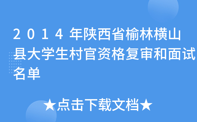 2014年陕西省榆林横山县大开云kaiyun(中国)生村官资格复审和面试名单