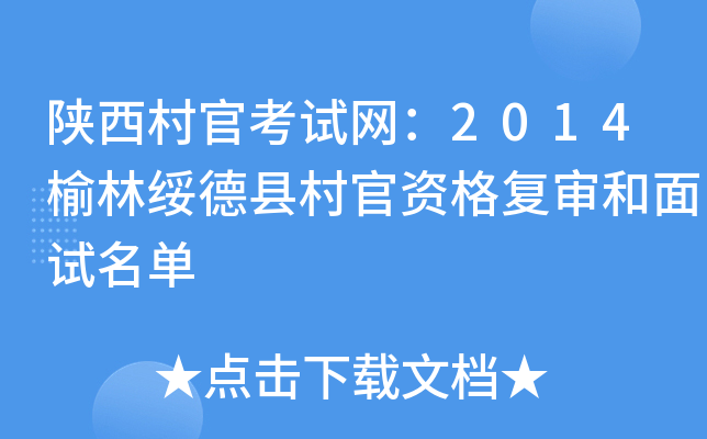 陕西村官考试网：2014榆林绥德县村官资格复审和面试名单
