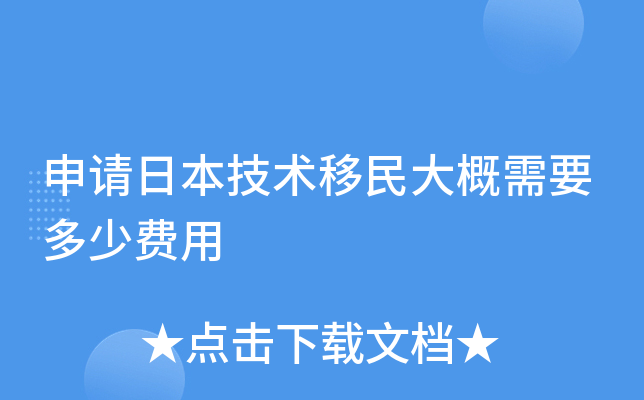 申请日本技术移民大概需要多少费用