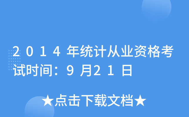 2014y(tng)Ӌ(j)ĘI(y)Yԇr(sh)g921