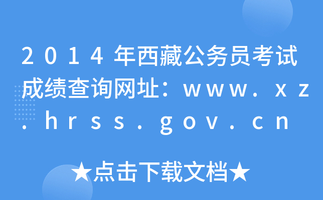 2014年西藏公务员考试成绩查询网址：www.xz.hrss.gov.cn