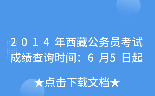2014年西藏公务员考试成绩查询时间：6月5日起