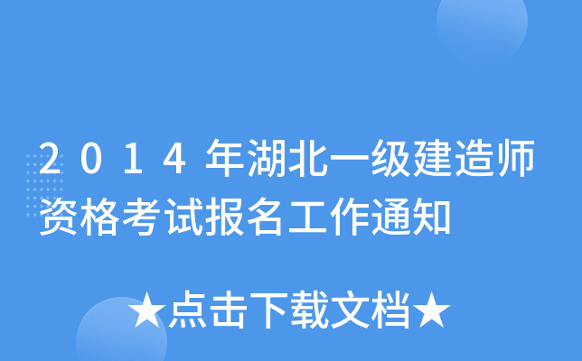 2014年湖北一级建造师资格考试报名工作通知