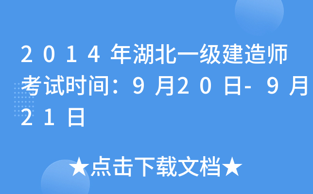 2014年湖北一级建造师考试时间：9月20日-9月21日