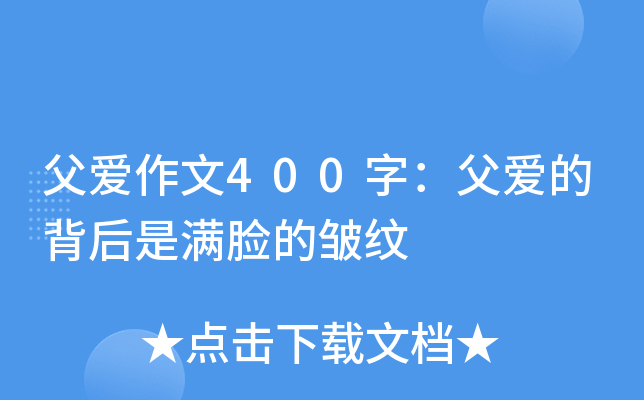 父爱作文400字：父爱的背后是满脸的皱纹