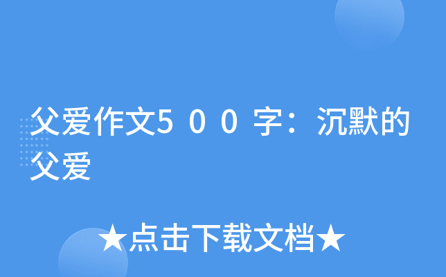 父爱作文500字：沉默的父爱