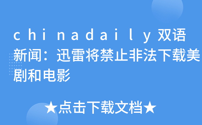 chinadaily双语新闻：迅雷将禁止非法下载美剧和电影