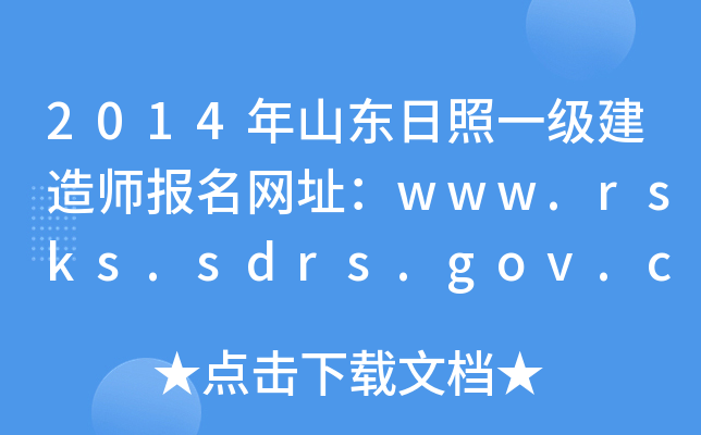 2014ɽ|һ쎟W(wng)ַwww.rsks.sdrs.gov.cn