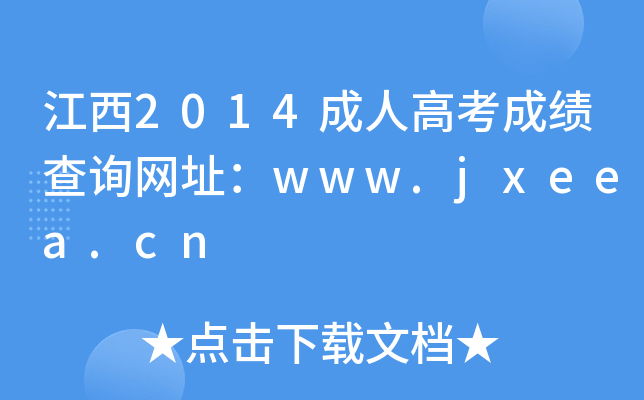 2014˸߿ɿ(j)ԃW(wng)ַwww.jxeea.cn