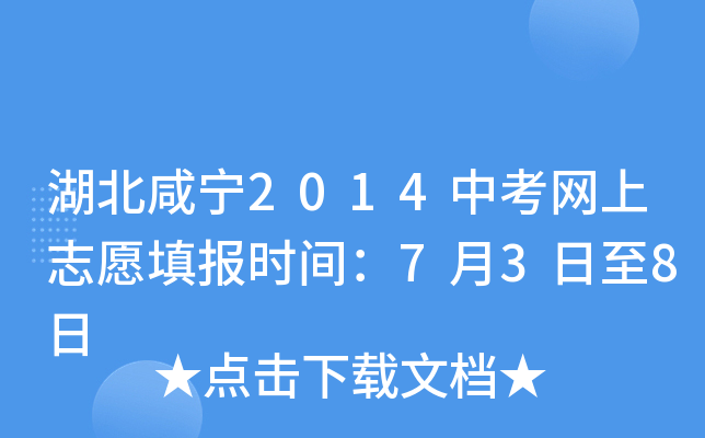 湖北咸宁2014中考网上志愿填报时间：7月3日至8日