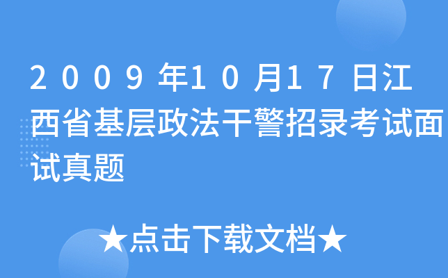 2009年10月17日江西省基层政法干警招录考试面试真题