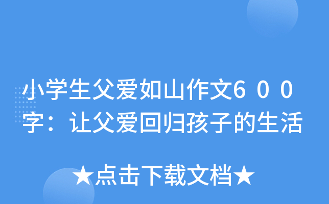 小开云kaiyun(中国)生父爱如山作文600字：让父爱回归孩子的生活