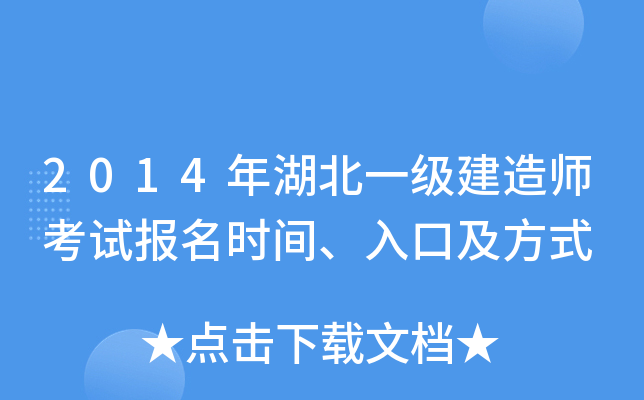2014年湖北一级建造师考试报名时间、入口及方式