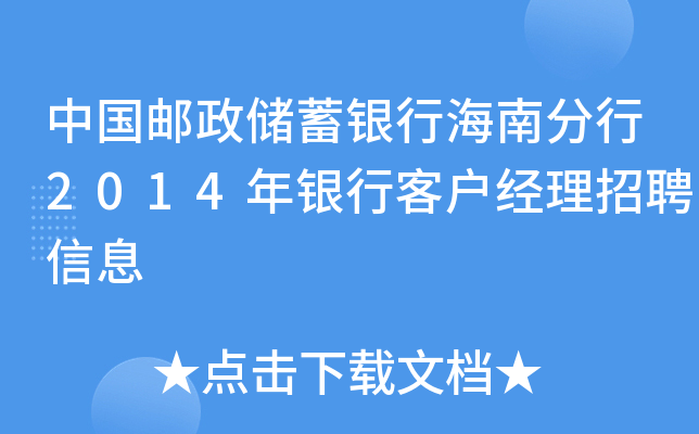 中国邮政储蓄银行海南分行2014年银行客户经理招聘信息