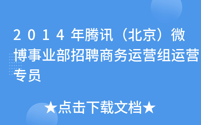 2014年腾讯（北京）微博事业部招聘商务运营组运营专员