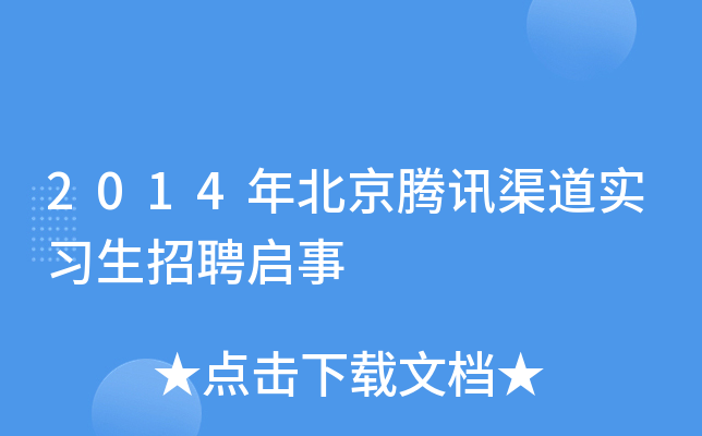 2014年北京腾讯渠道实习生招聘启事