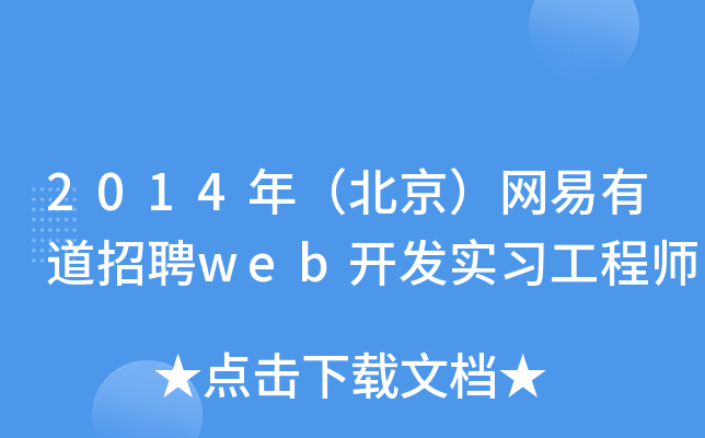 2014年（北京）网易有道招聘web开发实习工程师