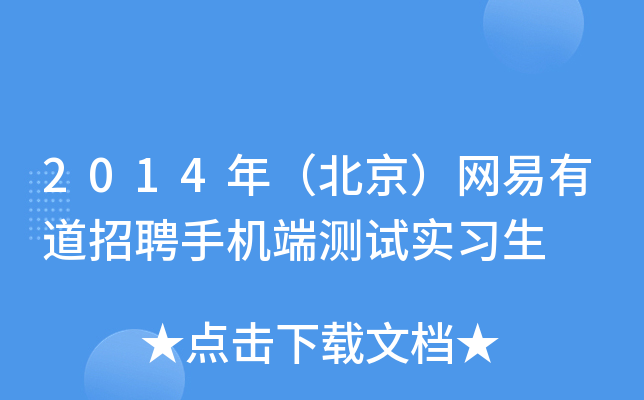 2014年（北京）网易有道招聘手机端测试实习生