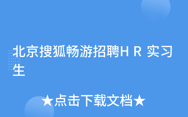 北京搜狐畅游招聘HR实习生