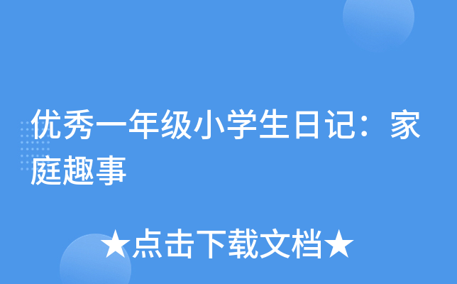 优秀一年级小学生日记：家庭趣事