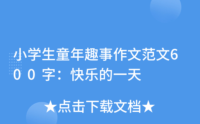 小开云kaiyun(中国)生童年趣事作文范文600字：快乐的一天